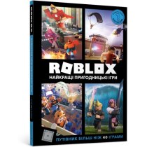 Книжка "Roblox. Найкращі пригодницькі ігри"