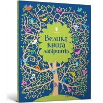 Книжка "Велика книга лабіринтів"