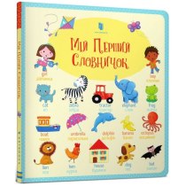 Книжка "Мій Перший словничок (з англійської мови)"