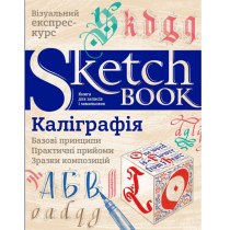 Книга для малювання "Мистецтво простої каліграфії" (у)