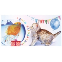 Подарункова листівка "З Днем народження", кіт з рибкою, 16см*8,7см