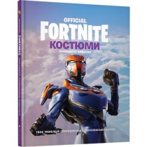 Книжка "FORTNITE Official. Костюми. Колекційне видання"