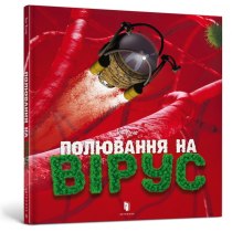 Книжка "Полювання на вірус"