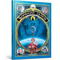 Книжка "Зоряний замок 1869: підкорення космосу". Книга 1