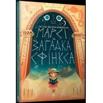 Книга "Марсі та загадка Сфінкса"