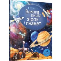 Книга "Велика книга зірок і планет"