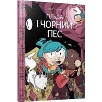 Книжка "Гільда і чорний пес"