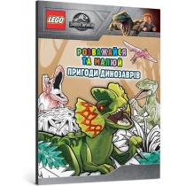 Розмальовка "LEGO® Jurassic World™ Розважайся та малюй. Пригоди динозаврів"