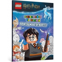Розмальовка "LEGO® Harry Potter™ Розважайся та малюй. Пригоди у Гоґвортсі"