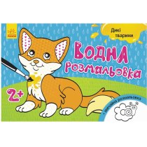 Книжка A5 "Водяна розмальовка. Дикі тварини" м'яка обкл./Ранок/(20)