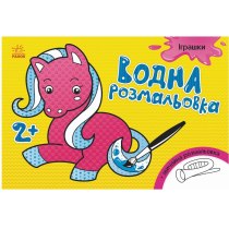 Книжка A5 "Водна розмальовка. Іграшки" /Ранок/(20)