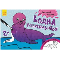 Книжка A5 "Водяна розмальовка. Екзотичні тварини" м'яка обкл./Ранок/(20)