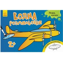 Книжка A5 "Водяна розмальовка. Літаки,космос" м'яка обкл./Ранок/(20)