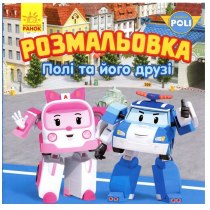 Книжка-раскраска B5 Robocar Poli "Поли и его друзья" №4122 / Ранок