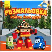 Книжка-раскраска B5 Robocar Poli "Рой и его друзья"  №4115 / Ранок
