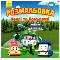 Книжка-раскраска B5 Robocar Poli "Хэлли и его друзья"  №4108 / Ранок