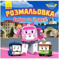 Книжка-раскраска B5 Robocar Poli "Эмбер и ее друзья"  №4092 / Ранок