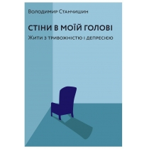 Книга «Стіни в моїй голові. Жити з тривожністю
і депресією» Володимир Станчишин