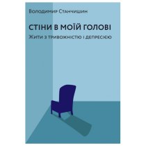 Книга «Стіни в моїй голові. Жити з тривожністю

і депресією» Володимир Станчишин