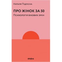 Книга «Про жінок за 50. Психологія вікових змін»  Маріанна Бойко