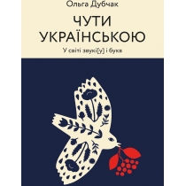 Книга«Чути українською»  Ольга Дубчак