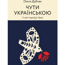 Книга«Чути українською»  Ольга Дубчак