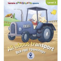 Книга "All about transport. Все про транспорт"