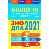 Книга "Біологія ЗНО,ДПА 2021"
