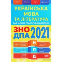 Книга "Українська мова та література ЗНО,ДПА 2021"