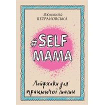 Книга "#Selfmama. Лайфхаки для працюючої мами"