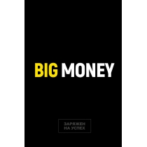 Книга - блокнот "Бизнес-блокнот Big Money"(р)