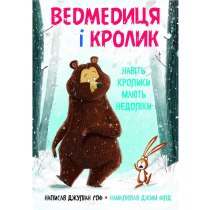 Книга "Ведмедиця і кролик. Навіть кролики мають недоліки"