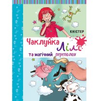 Книга "Чаклунка Лілі та магічний переполох"