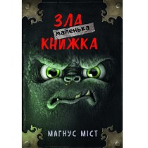 Книга "Маленька зла книжка"