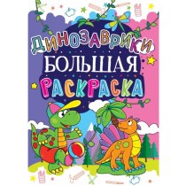 Книга "Большая раскраска. Динозаврики"(р)