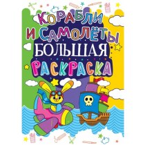 Книга "Большая раскраска. Корабли и самолеты "(р)