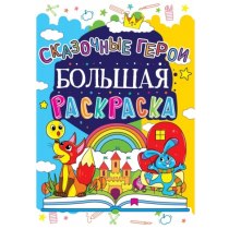 Книга "Большая раскраска. Сказочные герои "(р)