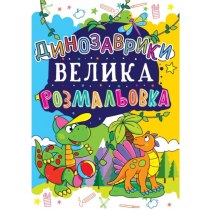 Книга "Велика розмальовка. Динозаврики"