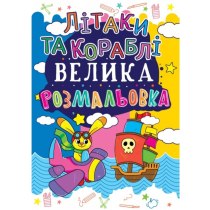 Книга "Велика розмальовка. Літаки та кораблі "