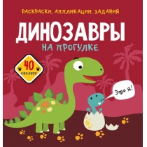 Книга "Раскраски, аппликации, задания. Динозавры на прогулке. 40 наклеек "(р)