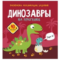 Книга "Раскраски, аппликации, задания. Динозавры на прогулке. 40 наклеек "(р)