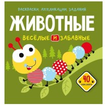 Книга "Раскраски, аппликации, задания. Животные. Веселые и забавные. 40 наклеек"(р)