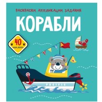 Книга "Раскраски, аппликации, задания. Корабли. 40 наклеек"(р)