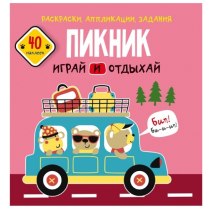 Книга "Раскраски, аппликации, задания. Пикник. Играй и отдыхай. 40 наклеек"(р)