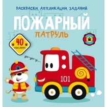 Книга "Раскраски, аппликации, задания. Пожарный патруль. 40 наклеек" (р)