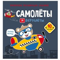 Книга "Раскраски, аппликации, задания. Самолеты и вертолеты. 40 наклеек"(р)