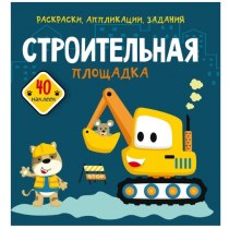 Книга "Раскраски, аппликации, задания. Строительная площадка. 40 наклеек"(р)