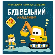 Книга "Розмальовки, аплікації, завдання. Будівельний майданчик. 40 наліпок"