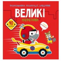 Книга "Розмальовки, аплікації, завдання. Великі перегони. 40 наліпок "