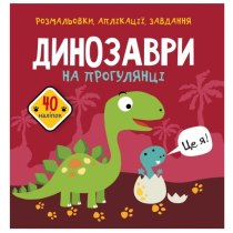 Книга "Розмальовки, аплікації, завдання. Динозаври на прогулянці. 40 наліпок "